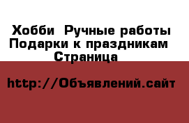 Хобби. Ручные работы Подарки к праздникам - Страница 2 